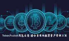 TokenPocket钱包出售：安全易
