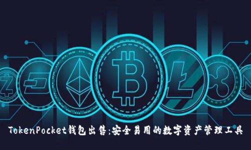 TokenPocket钱包出售：安全易用的数字资产管理工具