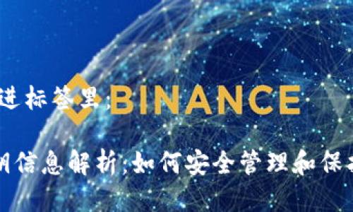 思考一个的，放进标签里：

数字钱包的密钥信息解析：如何安全管理和保护你的数字资产