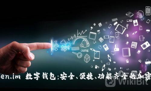 全面解析 Token.im 数字钱包：安全、便捷、功能齐全的加密资产管理工具