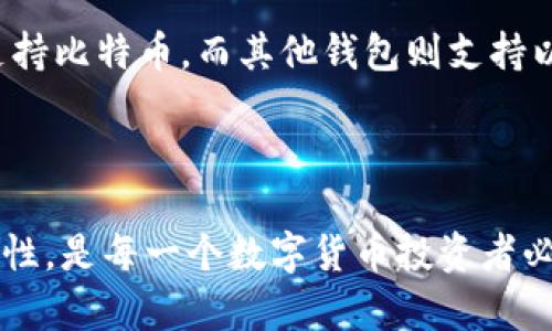 baioti数字货币钱包的区别与选择指南/baioti

数字货币钱包, 数字钱包类型, 比特币钱包, 加密货币安全/guanjianci

随着数字货币的不断发展，越来越多的人开始关注和使用数字货币钱包。然而，市场上各种各样的钱包产品让许多人变得困惑。那么，数字货币钱包有那些区别？如何选择适合自己的钱包？本文将深入探讨数字货币钱包的种类、功能以及选择时需考虑的因素。

数字货币钱包的种类
数字货币钱包主要分为两大类：热钱包和冷钱包。

strong热钱包：/strong热钱包是指与互联网连接的钱包，通常用于短期存储和交易。它们的优势是使用方便，能够快速发送和接收货币。热钱包又细分为网页版钱包、手机应用钱包和桌面钱包。

- strong网页版钱包：/strong用户可以通过浏览器访问这些钱包，灵活性很高，但安全性相对较低，因为它们容易受到网络攻击。
- strong手机应用钱包：/strong手机应用钱包是安装在智能手机上的应用，方便移动交易。虽然便携性强，但若手机丢失，钱包可能面临风险。
- strong桌面钱包：/strong这些钱包安装在个人计算机上，相对安全但有限制，无法随时访问。

strong冷钱包：/strong冷钱包是指不与互联网连接的钱包，通常用于长期存储数字货币。最常见的冷钱包有硬件钱包和纸钱包。

- strong硬件钱包：/strong硬件钱包是专用的设备，用于安全存储私钥和进行交易。大部分硬件钱包都有防篡改功能，一旦设备受到物理攻击，钱包内的资产会被保护。
- strong纸钱包：/strong纸钱包将私钥和公钥打印在纸上，极其安全。但需要妥善保管，纸张很容易损坏和丢失。

如何选择合适的数字货币钱包
选择合适的数字货币钱包时，用户需要考虑多个因素，例如安全性、操作便利性、支持的币种和费用等。

strong1. 安全性：/strong安全性是选择钱包时最重要的因素之一。热钱包容易受到网络攻击，而冷钱包则可以有效避免黑客的攻击。因此，如果您长期持有数字货币，建议选择冷钱包。同时，确保选择信誉良好的钱包提供商，并查看其安全措施，如两步验证和私钥管理。

strong2. 操作便利性：/strong不同钱包在操作界面、用户体验等方面存在差异。新手用户可能需要一个简单易用的钱包，而老用户则更加注重功能齐全。根据个人的技术水平选择合适的产品是关键。

strong3. 支持的币种：/strong不同钱包支持的数字货币种类有所不同。有些钱包只支持比特币，而有些则支持多种不同的加密货币。用户需根据自己的投资组合选择相应的钱包。

strong4. 费用：/strong不同的钱包可能会收取不同的交易费用。选用交易频繁的用户需特别关注这一点，以免增加不必要的成本。

数字货币钱包的安全性分析
数字货币钱包的安全性是用户最为关心的问题之一，尤其是在数字货币被盗现象频频发生的今天。

strong1. 热钱包的安全隐患：/strong热钱包由于时刻在线，因此面临着黑客攻击、钓鱼网站和恶意软件的风险。使用热钱包的用户需要定期更新密码，启用双因素认证，并谨慎使用公共网络。

strong2. 冷钱包的安全优势：/strong冷钱包由于不与互联网连接，因此在安全性方面具有明显优势。即使黑客入侵了用户的电脑或者手机，未连接网络的冷钱包仍然安全。但冷钱包的缺点是使用不便，特别是进行频繁交易时需要更多的操作步骤。

strong3. 私钥的重要性：/strong私钥是数字资产的生命线。用户需妥善保管私钥，进行备份，最好分散存储在安全的地方，避免因遗失或被盗而造成不可弥补的损失。

常见问题解答

问题一：热钱包和冷钱包哪个更安全？
热钱包由于全天候在线，因此在安全性上要逊色于冷钱包，但它们的便捷性使得用户在进行快速交易时常常选择热钱包。而冷钱包则在长期存储方面提供了更高的安全性。可以说，没有绝对的安全性，每种类型的钱包都有其适合的使用场景，用户需根据自身需求进行选择。

对于短期交易，热钱包是一个不错的选择，但务必确保使用安全的网络环境，并启用双重认证等安全措施。而对于长期持有的投资，冷钱包无疑是最安全的选择，确保不会遭受网络攻击。

问题二：如何提高数字货币钱包的安全性？
提高数字货币钱包的安全性，首先要保证密码复杂且定期更换。设置双重认证也是提高安全性的有效措施。此外，尽量避免在公共网络下进行交易。同时，定期备份钱包，并对私钥和助记词进行妥善管理，确保其不被他人获取。

在热钱包使用的情况下，确保安装防病毒软件，并定期更新。同时，使用防火墙来保护自己的网络环境，而不是随意连接陌生的Wi-Fi网络。

问题三：我需要哪种类型的钱包？
对于频繁交易的用户，热钱包是最佳选择，因为它能够快速处理交易。而对于长期投资者来说，冷钱包则是更加理想的解决方案。决定选择何种类型的钱包需要综合考虑使用频率、安全性以及便携性等因素。

同时，很多用户采用的策略是：将大部分资产存放在冷钱包中，仅将一小部分放在热钱包中，以此进行交易。这可以有效分散风险，提升安全性。

问题四：数字货币钱包是否适用于所有加密货币？
并非所有数字货币钱包都适用于所有类型的加密货币。用户在选择钱包时，需确认该钱包支持的货币种类。有些钱包只支持比特币，而其他钱包则支持以太坊等其他类型的加密货币。务必查看钱包官网的支持信息，确保所选钱包可以存储和管理您所持有的所有数字货币。

避免使用不明来源的钱包，选择知名度高、信誉良好的钱包服务商，以确保资金安全。

综上所述，数字货币钱包的种类多样，各有特性，用户应根据自身需要进行合理选择。合理配置钱包，保障数字资产的安全性，是每一个数字货币投资者必须面对的重要课题。