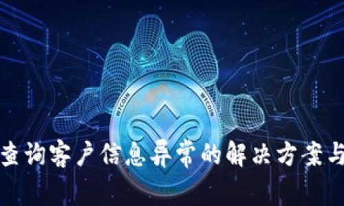 数字钱包查询客户信息异常的解决方案与最佳实践