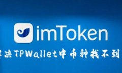 如何解决TPWallet中币种找不