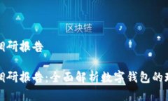 数字钱包调研报告数字钱