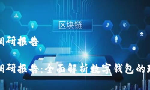 数字钱包调研报告

数字钱包调研报告：全面解析数字钱包的现状与未来