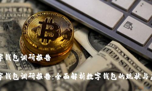 数字钱包调研报告

数字钱包调研报告：全面解析数字钱包的现状与未来
