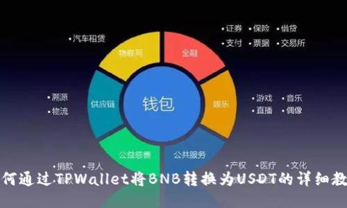 如何通过TPWallet将BNB转换为USDT的详细教程