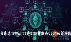 如何通过TPWallet将BNB转换为