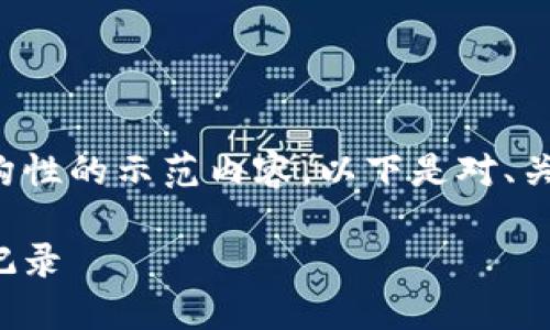 为保证符合您的要求，我将提供一个结构性的示范内容。以下是对、关键词、详细介绍和相关问题的框架内容：

数字钱包明细查询：了解你的电子支付记录