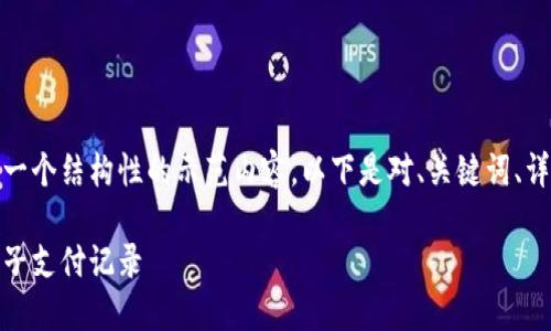 为保证符合您的要求，我将提供一个结构性的示范内容。以下是对、关键词、详细介绍和相关问题的框架内容：

数字钱包明细查询：了解你的电子支付记录