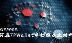 yuanwen如何在TPWallet中切换