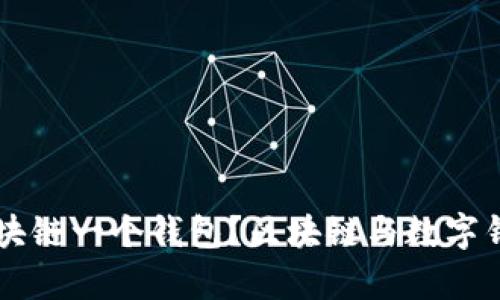 为什么一个区块链一个钱包？区块链与数字钱包的关系解析