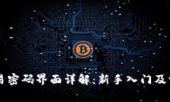 TPWallet交易密码界面详解：