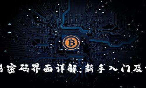 TPWallet交易密码界面详解：新手入门及常见问题解答