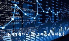 : 如何选择TPWallet上的优质