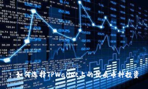 : 如何选择TPWallet上的优质币种投资