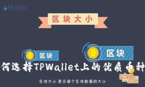 : 如何选择TPWallet上的优质币种投资