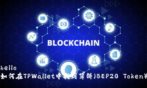 hello
如何在TPWallet中找到薄饼（BEP20 Token）