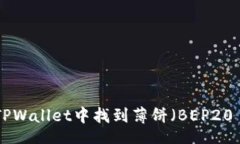 hello如何在TPWallet中找到薄