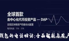   数字钱包的电话回访：全