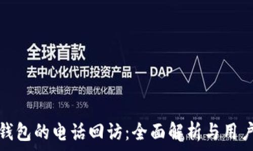   
数字钱包的电话回访：全面解析与用户须知