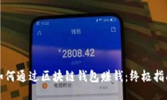 如何通过区块链钱包赚钱