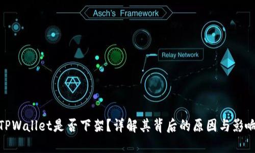 TPWallet是否下架？详解其背后的原因与影响