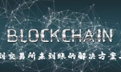 TPWallet转账到交易所未到账