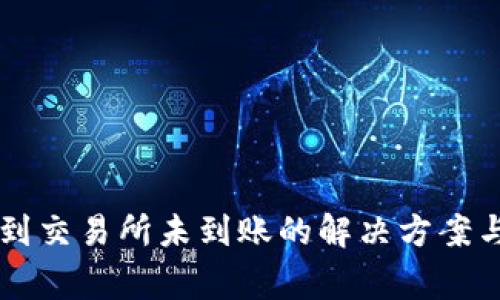 TPWallet转账到交易所未到账的解决方案与常见问题解析