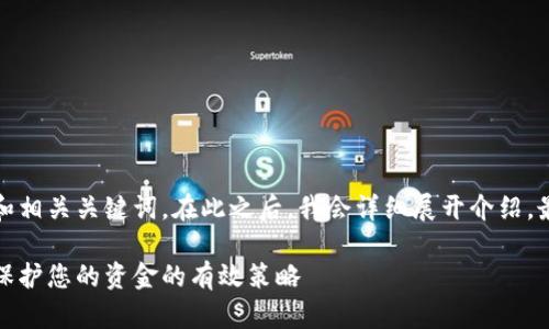 基于您的请求，以下是一个的和相关关键词。在此之后，我会详细展开介绍，最后提供四个可能相关的问题。

数字钱包密码安全性与管理：保护您的资金的有效策略