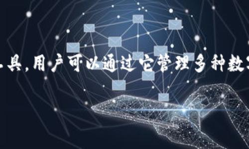 在区块链和加密货币的世界中，TPWallet 是一个常用的钱包工具，用户可以通过它管理多种数字资产。关于您提到的“授权时间”，这个问题需要更深入的探讨。

### TPWallet查询授权时间的功能解析