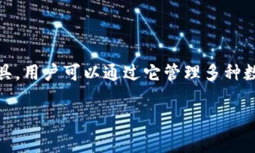 在区块链和加密货币的世界中，TPWallet 是一个常用的钱包工具，用户可以通过它管理多种数字资产。关于您提到的“授权时间”，这个问题需要更深入的探讨。

### TPWallet查询授权时间的功能解析