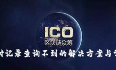 数字钱包支付记录查询不