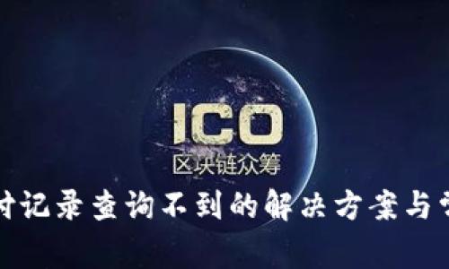 数字钱包支付记录查询不到的解决方案与常见问题解答