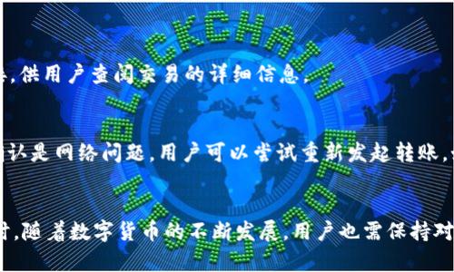 \如何将TP钱包中的数字资产转移到币安交易所？\

\guanjianciTP钱包, 币安, 加密货币转账, 数字资产\guanjianci

### 引言
在当今数字经济蓬勃发展的时代，越来越多的人开始接触到加密货币，而诸如TP钱包（TokenPocket Wallet）和币安（Binance）这样的加密货币交易平台也愈发普及。很多用户拥有TP钱包中的各种数字资产，但在进行交易或投资时，可能需要将这些资产转移到币安等交易平台。本文将详细介绍如何将TP钱包中的数字资产转移到币安，同时解答一些常见问题和注意事项。

### 什么是TP钱包？
TP钱包是一款流行的多链数字资产钱包，它支持多种区块链资产的存储、管理和转账功能。用户可以在TP钱包中安全地存储以太坊、比特币，以及各种代币。相比传统货币，数字资产的灵活性更高，用户可以随时进行转账和交易。

### 为什么需要将TP钱包中的资产转移到币安？
币安是全球最大的加密货币交易所之一，它提供了广泛的交易对和更高的流动性。将TP钱包中的资产转移到币安，可以让用户方便地进行买卖交易，实现资产的增值。此外，币安还提供了丰富的交易工具和分析功能，可以帮助用户做出更好的投资决策。

### 如何将TP钱包中的资产转移到币安？
#### 第一步：准备工作
在进行转账之前，确保您已经在币安注册了账户并完成了身份验证。此外，您需要在TP钱包中拥有足够的资产以及足够的网络手续费。

#### 第二步：获取币安的收款地址
进行资产转账的第一步是获取币安的收款地址。请按照以下步骤操作：
1. 登录您的币安账户。
2. 点击“钱包”，选择“现货钱包”。
3. 在“现货钱包”界面中，搜索您要转入的钱包资产（如USDT、ETH等），点击“充值”。
4. 汇款地址会显示在该界面上，复制该地址。

#### 第三步：在TP钱包中发起转账
1. 打开TP钱包应用，登录您的账户。
2. 在主界面选择您想要转出的资产，点击“发送”或“转账”。
3. 粘贴之前复制的币安收款地址，并输入转账金额。
4. 检查信息无误后，确认转账。

#### 第四步：确认转账信息
请确保您输入的币安地址是正确的，因为加密货币转账无法撤回。此外，您还需要支付网络手续费，确保您的钱包中有足够的余额来完成这笔转账。

#### 第五步：等待转账确认
转账完成后，您可以在TP钱包或币安查看转账状态。通常情况下，转账会在几分钟到几小时内完成，具体时间取决于网络拥塞和区块确认情况。

### 常见问题解答
#### 问题一：TP钱包支持哪些加密货币？
TP钱包支持各种主流的加密货币，包括但不限于比特币（BTC）、以太坊（ETH）、泰达币（USDT）以及各种ERC20、BEP20代币。用户可以在钱包中查看支持的币种列表，并选择相应的资产进行转账。

#### 问题二：转账时需要注意哪些风险？
在进行资产转账时，用户需要特别注意以下几点：
1. **地址准确性**：确保输入的接收地址是正确的，否则资产可能会丢失，且无法找回。
2. **网络手续费**：每次转账需要支付一定的网络手续费，用户需确保账户中余额足够。
3. **网络拥堵**：在网络拥堵时，转账确认可能会延迟，用户需耐心等待。
4. **操作安全**：确保在安全的网络环境下操作，避免信息被窃取。

#### 问题三：如何查看转账状态？
在TP钱包中，用户可以通过“交易记录”查看最近的转账状态。同时，用户也可以在币安的“资金流水”中查找到账信息。网络和交易所通常会提供区块链浏览器的链接，供用户查阅交易的详细信息。

#### 问题四：如果转账失败，该怎么办？
如果转账失败，用户应首先确认失败的原因。可以通过检查转账记录、网络状态等信息进行判断。在某些情况下，转账失败可能是由于网络拥堵或手续费不足。如果确认是网络问题，用户可以尝试重新发起转账。如果转账已成功提交但在币安未到账，用户可以联系币安客服查询。

### 结论
通过TP钱包转移数字资产到币安交易所是一个相对简单的过程，只需遵循上述步骤即可完成。对于每个投资者来说，了解转账过程和相关的安全事项至关重要。同时，随着数字货币的不断发展，用户也需保持对市场动态的关注，以便做出明智的投资决策。希望本文能为您提供有价值的信息，助您在加密货币投资路上走得更加顺利。