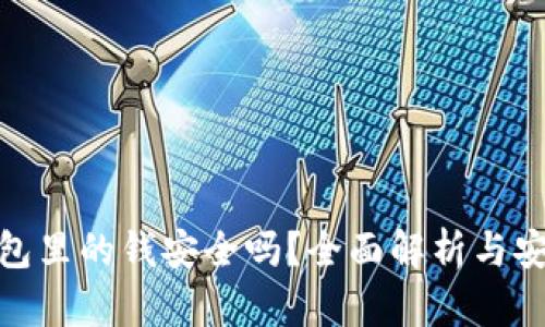 数字钱包里的钱安全吗？全面解析与安全措施