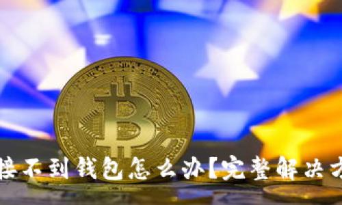 :
tpwallet浏览器连接不到钱包怎么办？完整解决方案及常见问题解答