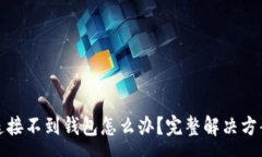 :tpwallet浏览器连接不到钱