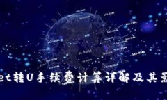 TPWallet转U手续费计算详解