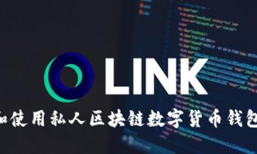 如何选择和使用私人区块链数字货币钱包：全面指南