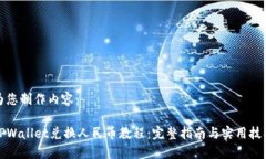 为您制作内容：TPWallet兑换