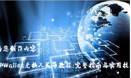 为您制作内容：

TPWallet兑换人民币教程：完整指南与实用技巧