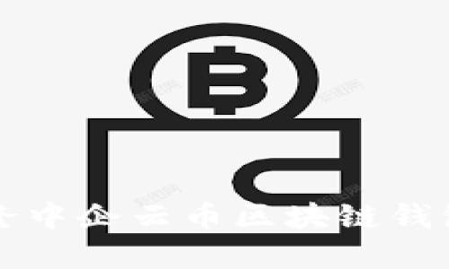 思考一个的

:
全面解析乾誉隆中企云币区块链钱包的优势与应用