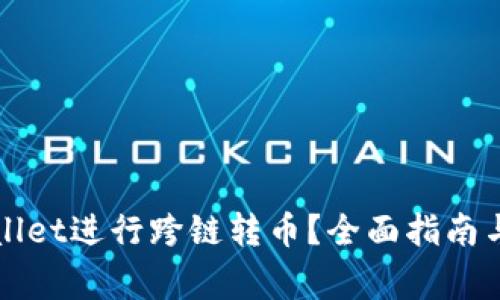 如何使用TPWallet进行跨链转币？全面指南与常见问题解答