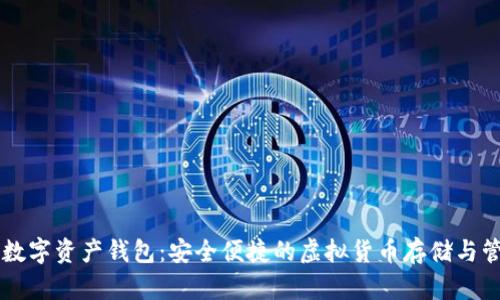 CP糖果口袋数字资产钱包：安全便捷的虚拟货币存储与管理解决方案