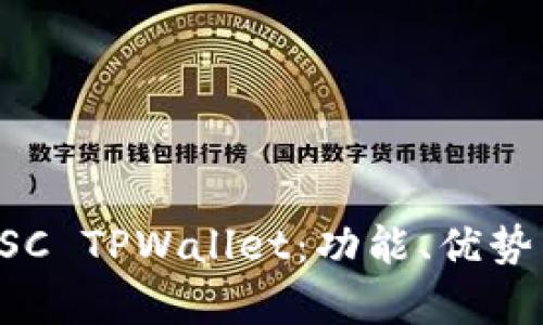 全面解析BSC TPWallet：功能、优势与使用指南