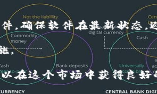 jiaotitpwallet一级市场在哪里/jiaoti
tpwallet, 一级市场, 加密货币, 区块链/guanjianci

在当今的数字经济环境中，加密货币的交易和投资日益成为热门话题。其中，TP Wallet作为一个多功能的数字钱包平台，受到越来越多投资者的青睐。然而，关于TP Wallet在一级市场的相关信息，可能对许多投资者而言，仍然存在一定困惑。本文将深入探讨TP Wallet的一级市场及相关的运作机制。

什么是TP Wallet？
TP Wallet是一个专注于加密货币和区块链技术的数字钱包，它允许用户安全地存储、管理和交易多种数字资产。TP Wallet的主要优势在于它的用户友好界面以及强大的安全性。用户可以轻松地通过该平台进行加密货币的购买、出售和转账。TP Wallet还支持多种区块链网络，使投资者可以跨链交易。

一级市场的定义
在金融市场中，一级市场是指新股票或新债券首次发行的市场，投资者可以直接从发行公司购买金融工具。在加密货币领域，一级市场类似，通常是指新币在首次公开发行（ICO）或初始交易所发行（IEO）时的市场。在这个市场中，投资者能够以相对较低的价格购买新发行的数字资产，尤其是当这些资产尚未在次级市场（如交易所）上市交易时。

TP Wallet的一级市场
TP Wallet的一级市场通常涉及新发行币种的ICO或任何形式的首次发行。一级市场的参与者通常是投资者、开发者和其他相关方，他们有意在项目早期阶段就占有一定金额的数字资产。

TP Wallet可能会定期发布有关新发行币的信息，尽管TP Wallet本身并不是一个交易所，但它为用户提供了参与这些发现及购买新币的便利。例如，用户可以通过TP Wallet使用以太坊、比特币等主流币种直接参与某些ICO或初次发行。

如何参与TP Wallet的一级市场？
参与TP Wallet的一级市场通常是一个简单的过程。用户需要首先创建一个TP Wallet账户，然后进行身份验证并锁定一定的资产，最后根据TP Wallet提供的步骤参与新币的购买。需要注意的是，每个项目的参与条件、购买限制和购买方法可能会有所不同，因此用户需要仔细阅读每个项目的白皮书或参与指南。

TP Wallet的优势和风险
参与TP Wallet的一级市场有其独特的优势，比如可以低价购入新项目，潜在的高收益。然而，风险同样存在，包括由于项目失败而导致的资金损失。因此，分析项目的白皮书和团队背景、市场需求、技术框架等方面都是必要的步骤。

相关问题解答

问题一：如何评估TP Wallet中的新项目？
评估TP Wallet中的新项目是投资成功的关键。首先，投资者需要查看项目的白皮书。这是一份详细的文档，通常包含项目的背景、技术架构、市场分析、发展计划以及团队信息。

其次，投资者应关注团队背景。著名的团队成员通常意味着项目的可信度更高。此外，社区的反馈也是评估的重要标准，通过Telegram、Reddit等社交平台了解投资者反馈，可以帮助判断项目的市场接受度。

最后，技术审计也是他们评估新项目是否安全的重要环节。许多值得信赖的项目会邀请第三方进行智能合约审计，以保证没有漏洞。

问题二：一级市场投资有哪些风险？
投资于一级市场常常伴随着很高的风险。首先，新项目的失败率相对较高，许多项目在完成众筹后，往往因技术问题或市场 پذیر度低而告终。

其次，信息不对称也是一个问题。投资者可能并不完全了解项目的进展或风险，尤其是在不熟悉的领域或新兴技术中。另外，ICO或IEO往往伴随着价格波动，投资者可能在短时间内面临较大的财务压力。

最后，监管风险也在增加。随着政府加强对加密货币市场的监管，许多项目可能出现合规性问题，从而影响投资者的资金安全。

问题三：TP Wallet支持哪些加密资产？
TP Wallet支持多种加密资产，包括主流的比特币、以太坊和一些小众的山寨币等。用户可以在TP Wallet中存储、交易和管理这些数字资产，操作界面简单易用。

此外，TP Wallet也会定期更新支持的新资产，确保用户能够及时接触到新兴的加密货币项目。这样一来，用户不仅可以便捷地管理现有资产，还有机会参与新兴项目的投资。

问题四：如何安全地使用TP Wallet进行投资？
安全使用TP Wallet进行投资是每个用户都应关注的问题。首先，用户应该设置强密码并启用两因素认证，从而增加账户的安全性。其次，务必定期更新钱包软件，确保软件在最新状态，避免潜在的安全漏洞。

此外，长时间存储资产时，建议使用硬件钱包等冷存储方案，避免在线黑客的风险。同时，用户应该定期查看交易记录和账户活动，及时发现异常活动并采取措施。

综上所述，TP Wallet作为一款出色的数字资产钱包，其一级市场为用户提供了丰富的投资机会。尽管有潜在风险，但通过谨慎评估和正确的安全措施，用户可以在这个市场中获得良好的投资体验。
