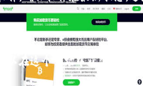 jiaotitpwallet一级市场在哪里/jiaoti
tpwallet, 一级市场, 加密货币, 区块链/guanjianci

在当今的数字经济环境中，加密货币的交易和投资日益成为热门话题。其中，TP Wallet作为一个多功能的数字钱包平台，受到越来越多投资者的青睐。然而，关于TP Wallet在一级市场的相关信息，可能对许多投资者而言，仍然存在一定困惑。本文将深入探讨TP Wallet的一级市场及相关的运作机制。

什么是TP Wallet？
TP Wallet是一个专注于加密货币和区块链技术的数字钱包，它允许用户安全地存储、管理和交易多种数字资产。TP Wallet的主要优势在于它的用户友好界面以及强大的安全性。用户可以轻松地通过该平台进行加密货币的购买、出售和转账。TP Wallet还支持多种区块链网络，使投资者可以跨链交易。

一级市场的定义
在金融市场中，一级市场是指新股票或新债券首次发行的市场，投资者可以直接从发行公司购买金融工具。在加密货币领域，一级市场类似，通常是指新币在首次公开发行（ICO）或初始交易所发行（IEO）时的市场。在这个市场中，投资者能够以相对较低的价格购买新发行的数字资产，尤其是当这些资产尚未在次级市场（如交易所）上市交易时。

TP Wallet的一级市场
TP Wallet的一级市场通常涉及新发行币种的ICO或任何形式的首次发行。一级市场的参与者通常是投资者、开发者和其他相关方，他们有意在项目早期阶段就占有一定金额的数字资产。

TP Wallet可能会定期发布有关新发行币的信息，尽管TP Wallet本身并不是一个交易所，但它为用户提供了参与这些发现及购买新币的便利。例如，用户可以通过TP Wallet使用以太坊、比特币等主流币种直接参与某些ICO或初次发行。

如何参与TP Wallet的一级市场？
参与TP Wallet的一级市场通常是一个简单的过程。用户需要首先创建一个TP Wallet账户，然后进行身份验证并锁定一定的资产，最后根据TP Wallet提供的步骤参与新币的购买。需要注意的是，每个项目的参与条件、购买限制和购买方法可能会有所不同，因此用户需要仔细阅读每个项目的白皮书或参与指南。

TP Wallet的优势和风险
参与TP Wallet的一级市场有其独特的优势，比如可以低价购入新项目，潜在的高收益。然而，风险同样存在，包括由于项目失败而导致的资金损失。因此，分析项目的白皮书和团队背景、市场需求、技术框架等方面都是必要的步骤。

相关问题解答

问题一：如何评估TP Wallet中的新项目？
评估TP Wallet中的新项目是投资成功的关键。首先，投资者需要查看项目的白皮书。这是一份详细的文档，通常包含项目的背景、技术架构、市场分析、发展计划以及团队信息。

其次，投资者应关注团队背景。著名的团队成员通常意味着项目的可信度更高。此外，社区的反馈也是评估的重要标准，通过Telegram、Reddit等社交平台了解投资者反馈，可以帮助判断项目的市场接受度。

最后，技术审计也是他们评估新项目是否安全的重要环节。许多值得信赖的项目会邀请第三方进行智能合约审计，以保证没有漏洞。

问题二：一级市场投资有哪些风险？
投资于一级市场常常伴随着很高的风险。首先，新项目的失败率相对较高，许多项目在完成众筹后，往往因技术问题或市场 پذیر度低而告终。

其次，信息不对称也是一个问题。投资者可能并不完全了解项目的进展或风险，尤其是在不熟悉的领域或新兴技术中。另外，ICO或IEO往往伴随着价格波动，投资者可能在短时间内面临较大的财务压力。

最后，监管风险也在增加。随着政府加强对加密货币市场的监管，许多项目可能出现合规性问题，从而影响投资者的资金安全。

问题三：TP Wallet支持哪些加密资产？
TP Wallet支持多种加密资产，包括主流的比特币、以太坊和一些小众的山寨币等。用户可以在TP Wallet中存储、交易和管理这些数字资产，操作界面简单易用。

此外，TP Wallet也会定期更新支持的新资产，确保用户能够及时接触到新兴的加密货币项目。这样一来，用户不仅可以便捷地管理现有资产，还有机会参与新兴项目的投资。

问题四：如何安全地使用TP Wallet进行投资？
安全使用TP Wallet进行投资是每个用户都应关注的问题。首先，用户应该设置强密码并启用两因素认证，从而增加账户的安全性。其次，务必定期更新钱包软件，确保软件在最新状态，避免潜在的安全漏洞。

此外，长时间存储资产时，建议使用硬件钱包等冷存储方案，避免在线黑客的风险。同时，用户应该定期查看交易记录和账户活动，及时发现异常活动并采取措施。

综上所述，TP Wallet作为一款出色的数字资产钱包，其一级市场为用户提供了丰富的投资机会。尽管有潜在风险，但通过谨慎评估和正确的安全措施，用户可以在这个市场中获得良好的投资体验。