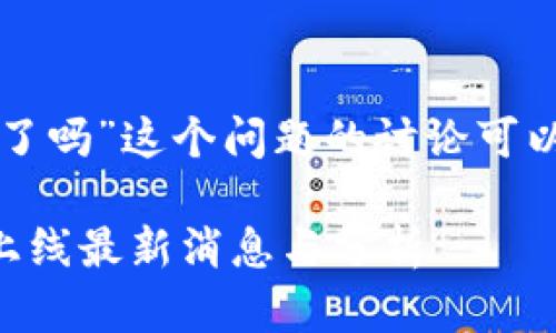 针对“环球币上线tpwallet了吗”这个问题的讨论可以从以下几个方面进行分析：

### 环球币在tpwallet上线最新消息与分析