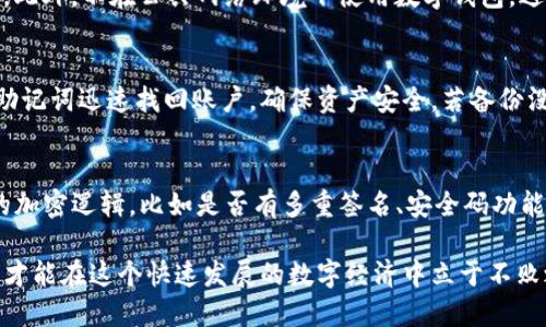 优质
  苹果加密数字钱包设置指南：全面解析安全存储与管理/  

相关关键词：
 guanjianci 苹果钱包, 数字钱包设置, 加密货币存储, 苹果安全支付/ guanjianci 

---

苹果加密数字钱包的设置方法和安全管理是许多用户亟需了解的内容。随着数字货币的普及，越多越多的人开始使用数字钱包来存储和管理其加密资产。苹果也推出了相应的功能，使得用户可以通过其手机和其他设备轻松管理加密资产。接下来，我们将详细介绍如何设置苹果加密数字钱包，并提供一些关于安全存储和管理的建议。

一、苹果加密数字钱包的定义
数字钱包，是指一种通过电子方式存储、管理和使用数字货币的工具。对于苹果用户来说，其“钱包”应用能集成多种支付功能，包括存储信用卡、借记卡信息、电子票据、忠诚卡以及加密货币。加密数字钱包特别是针对加密货币的存储，其安全性和隐私保护变得尤为重要。

二、如何设置苹果加密数字钱包
要在苹果设备上设置数字钱包，首先确保你的设备运行的是最新版本的iOS系统，然后可以按照以下步骤进行设置：

ol
    li下载必要的应用：虽然苹果的“钱包”应用可以储存多种资产，但对于某些特定的加密货币，可能需要下载第三方钱包应用，例如Coinbase、Trust Wallet等。/li
    li创建账户并备份：以第三方钱包为例，打开应用后通常会要求创建账户，按照指引提供必要信息，并务必备份好助记词（seed phrase），这是恢复钱包的关键。/li
    li添加链： 多数数字钱包允许用户选择要管理的区块链及其资产。在设置中选择相应的货币种类，添加到账户中。/li
    li安全设置：为了保护资产，设置强密码，启用两步验证（2FA）。这一步至关重要，它能显著提高账户安全性。/li
    li完成设置：设置完后检查数字钱包的主界面，确保信息输入无误，资产能够顺利显示。/li
/ol

三、苹果加密数字钱包的安全性
在数字货币领域，安全性是用户最为关心的问题。苹果加密数字钱包的设计本身就非常注重安全，以下是相关的安全措施：

ul
    li设备安全：保持iPhone的最新更新，将操作系统和应用程序保持到最新状态，避免安全漏洞的产生。/li

    li生物识别技术：苹果设备提供指纹和面容ID的生物认证，选用生物识别技术可增加一层额外的安全保障。/li

    li定期监控账户：定期检查钱包中的资产变化，确保没有未授权的交易。/li

    li使用硬件钱包：对于存储大量数字货币的用户，推荐使用硬件钱包如Ledger或Trezor，将私钥离线存储，防止网络攻击。/li

    li警惕钓鱼攻击：在进行任何交易之前，确保你是在可信网站上操作，避免点击不明链接。/li
/ul

四、管理你的加密资产
当你成功设置了苹果加密数字钱包，如何管理你的加密资产也至关重要。以下是我们的一些管理建议：

ul
    li价值监控：使用各类应用、网站或工具来监控所持加密资产的市场价值，及时做出调整决策。/li

    li类别分散：将投资组合分散，持有多种加密货币，降低单一资产的波动风险。/li

    li定期评估：对你的投资进行定期评估，及时退出表现不佳的资产，投资组合。/li

    li保持长远视角：加密市场波动较大，应以长期持有为主，不因短期波动而轻易抛售。/li
/ul

相关问题一：苹果加密数字钱包与传统钱包有什么区别？
苹果加密数字钱包和传统的钱包在多方面有明显区别。首先，传统钱包主要用来存储实体货币和一些卡片，而数字钱包则是以电子形式存储数字货币、信用卡和多种电子支付方式。其次，安全性方面，数字钱包通常依赖更为复杂的加密技术，而传统钱包则简单得多。此外，数字钱包能够实现跨国支付，而传统钱包由于受地理限制，导致交易不够便捷。通过数字钱包可以实现实时交易，也更能适应现代社会的快速节奏。

相关问题二：在使用苹果数字钱包时，如何保证安全性？
保障苹果数字钱包安全性有多个方面需要注意。首先，登录时一定要使用强密码，并定期更换。同时，启用双重认证或生物识别技术（如FaceID或TouchID），可以为账户添加额外的安全层。此外，不在公共网络环境下使用数字钱包，避免连接不安全的WiFi。纹卡的情况也很重要，务必只在手机自身可信任的应用下进行交易，勿点击不明链接，以防钓鱼攻击。

相关问题三：如果丢失苹果数字钱包会怎样？
如果不慎丢失了装有苹果数字钱包的设备，第一时间应联系相关银行或加密货币交易平台，报告设备的丢失，建议冻结账户。若该钱包设置了双重验证或特殊的备份机制，可根据提供的助记词迅速找回账户，确保资产安全。若备份没有做好，则极有可能面临资产丢失的风险。因此，使用数字钱包的用户必须建立良好的备份习惯，以降低潜在风险。

相关问题四：如何选择适合的数字钱包应用？
选择数字钱包应用时，首先要考虑其声誉和用户反馈，选择知名品牌和开发团队支持的钱包软件。其次，要确认其支持你所需的加密货币种类。此外，也需关注其安全性，包括是否有良好的加密逻辑，比如是否有多重签名、安全码功能等。此外，用户界面友好、操作简便性也是非常重要的考量因素，这关系到日常操作的顺畅与效率。

通过上述内容，我们希望能帮助你全面了解苹果加密数字钱包的设置、管理及其安全性，提升用户在数字货币领域的投资信心和技能。持续关注数字资产的变化与管理，做出明智的决策，才能在这个快速发展的数字经济中立于不败之地。